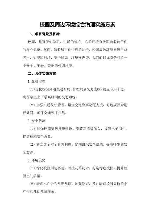 校园及周边环境综合治理实施方案