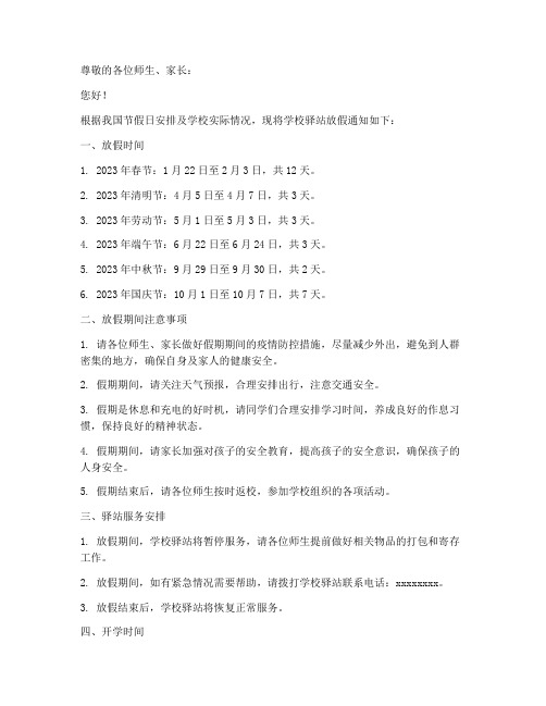 学校驿站放假通知模板