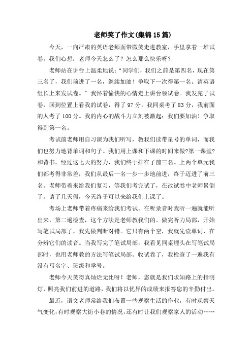 老师笑了作文(集锦15篇)范文