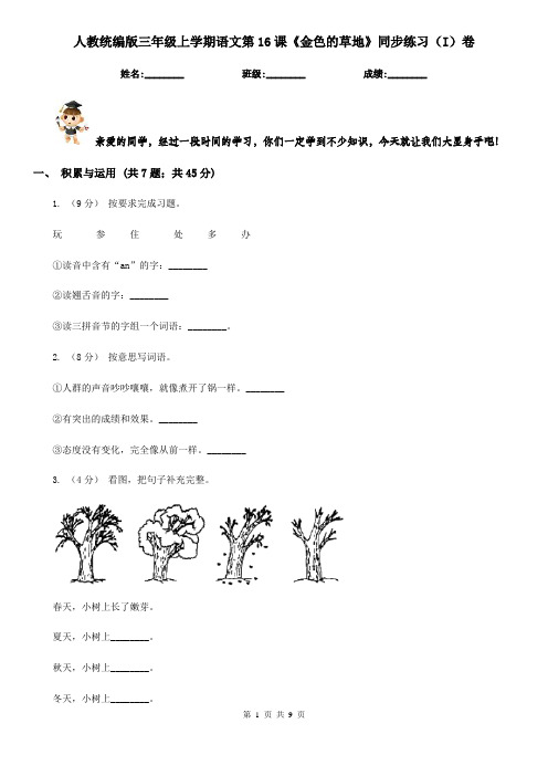 人教统编版三年级上学期语文第16课《金色的草地》同步练习(I)卷