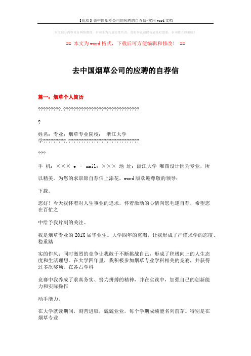 【优质】去中国烟草公司的应聘的自荐信-实用word文档 (7页)
