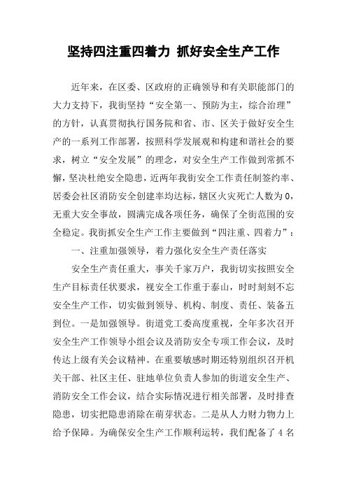 坚持四注重四着力 抓好安全生产工作