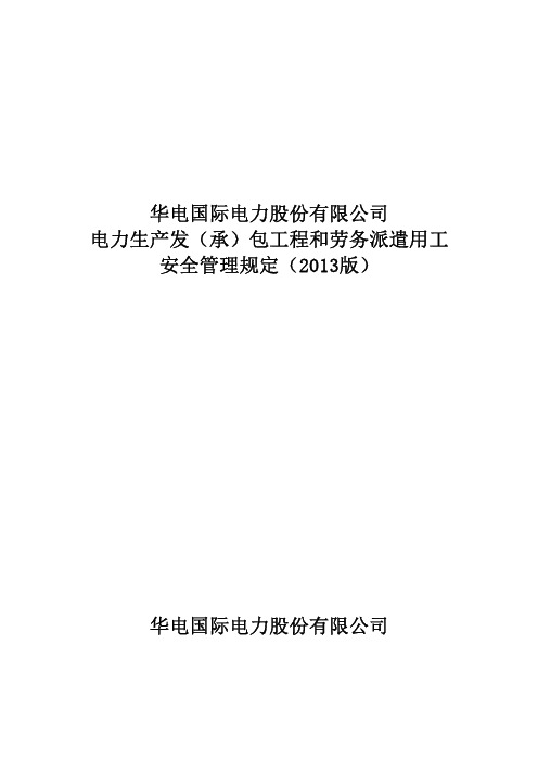 华电国际电力股份有限公司电力生产发(承)包工程和劳务派遣用工安全管理规定(2013版)