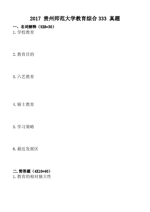 2017 贵州师范大学教育综合333 真题