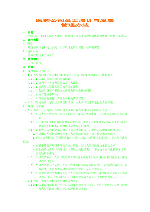 医药公司员工培训与发展管理办法