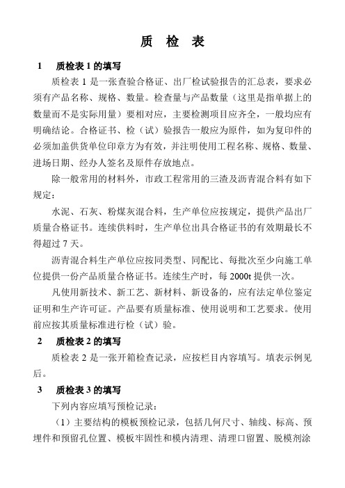 (精选文档)质检表填写样本(市政工程)