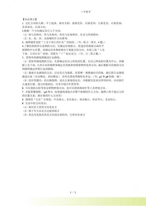 人教版小学数学位置与方向知识归纳