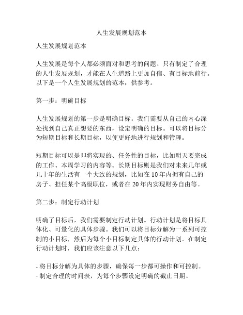 人生发展规划范本