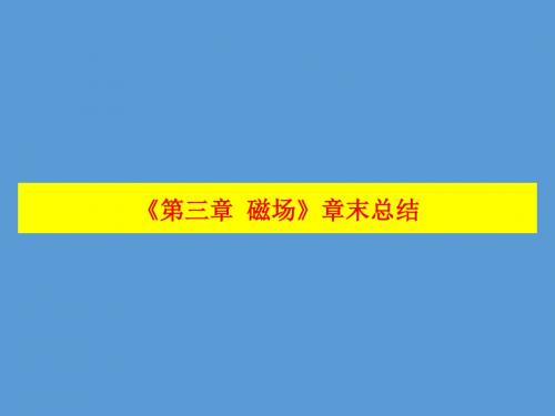 人教版高中物理选修3-1 第3章《第三章 磁场》章末总结(课件) (共35张PPT)