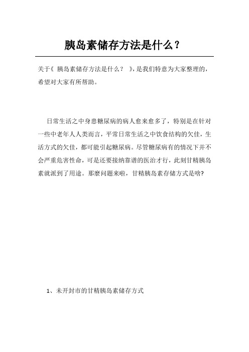 胰岛素储存方法是什么？