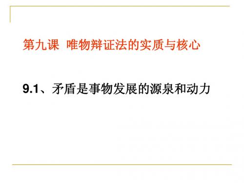 9.1矛盾是事物发展的源泉和动力(不算精华,但值得推荐)