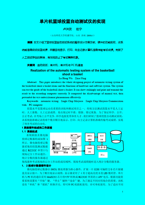 单片机篮球投篮自动测试仪的实现