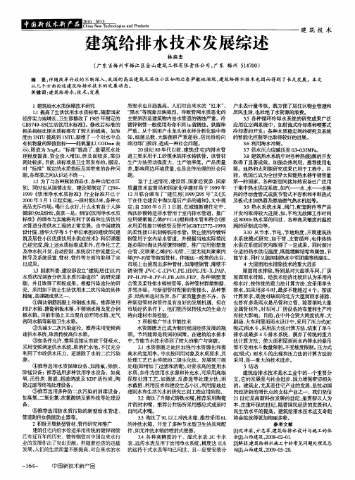 建筑给排水技术发展综述