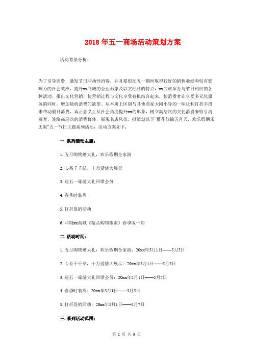 2018年五一商场活动策划方案与2018年五四团日活动策划方案汇编