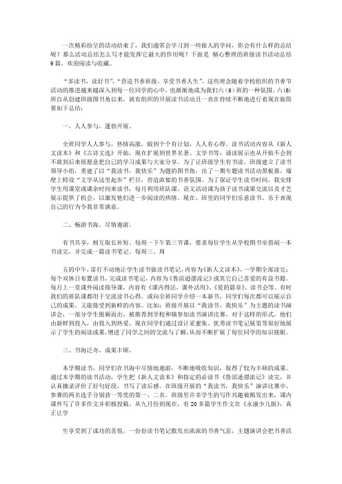 2020关于班级读书活动总结汇总八篇【精品】