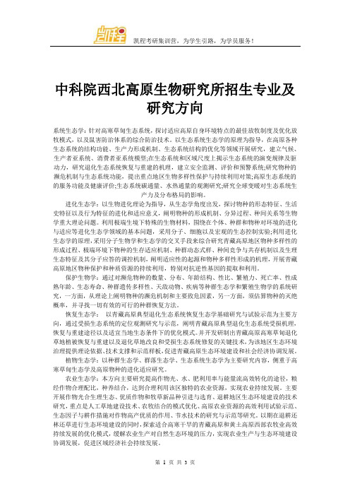 中科院西北高原生物研究所招生专业及研究方向