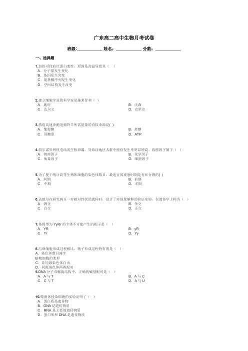 广东高二高中生物月考试卷带答案解析
