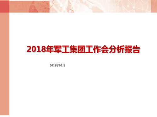 2018年军工集团工作会分析报告