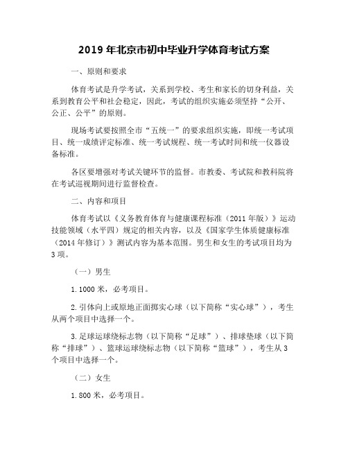 2019年北京市初中毕业升学体育考试方案