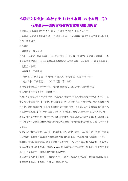 小学语文长春版二年级下册《4汉字家园二汉字家园二①》优质课公开课教案获奖教案比赛观摩课教案B003
