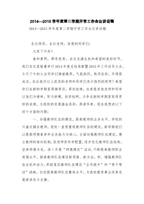 2014—2015学年度第二学期开学工作会议讲话稿【精品范文】