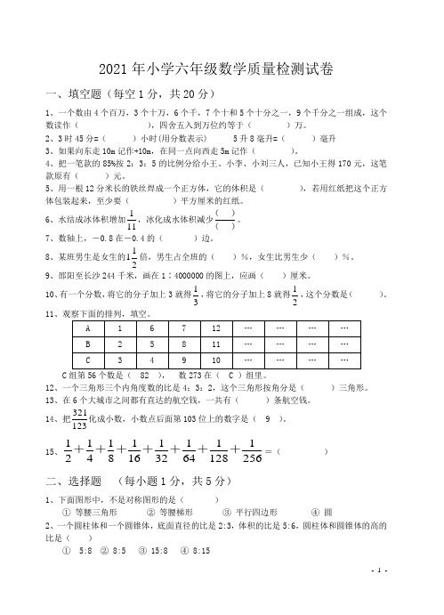 2021小六数学质量检测试卷(附参考答案)