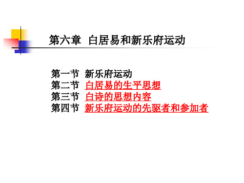 白居易和新乐府运动