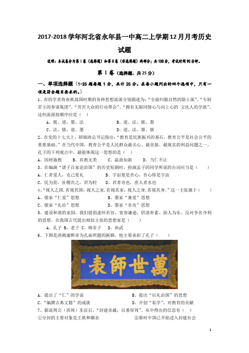 2017-2018学年河北省永年县一中高二上学期12月月考历史试题