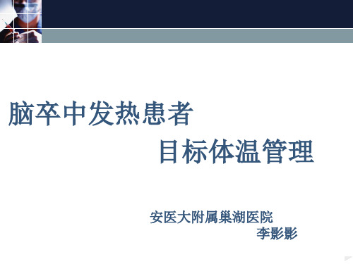脑卒中发热患者目标体温管理