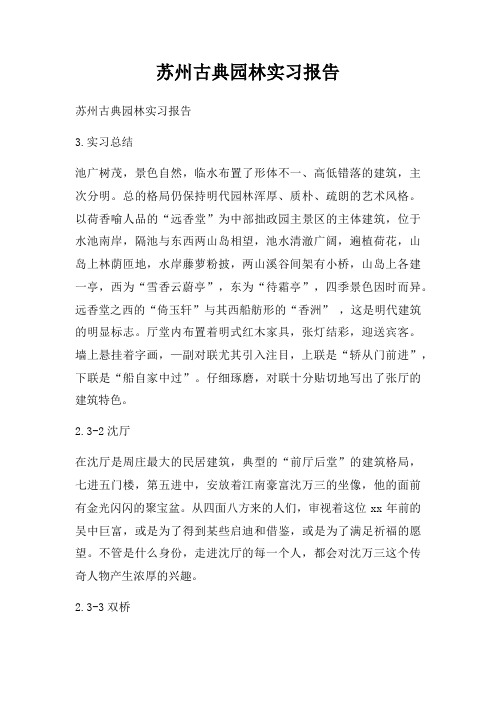 苏州古典园林实习报告