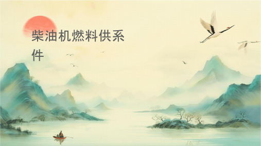 柴油机燃料供给系统课件