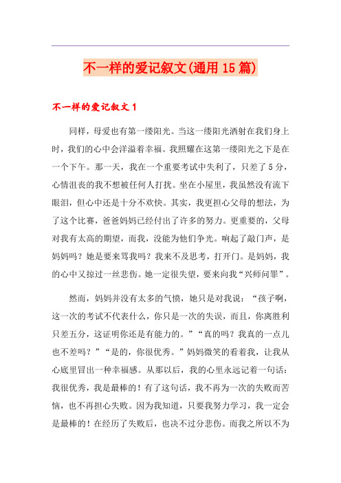 不一样的爱记叙文(通用15篇)