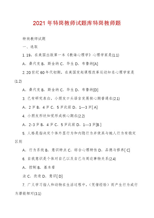 2021年特岗教师试题库特岗教师题