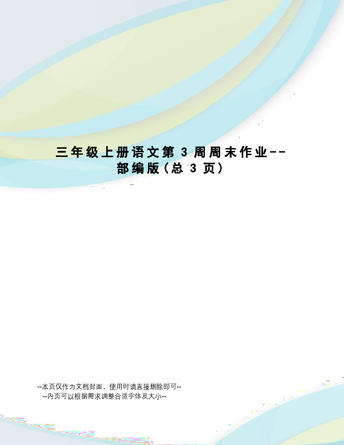 三年级上册语文第3周周末作业--部编版