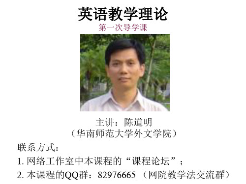 《英语教学理论》第一次导学课PPT