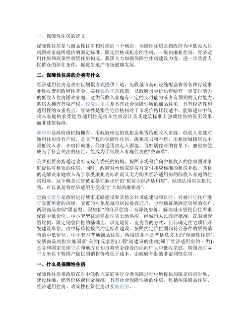 保障性住房优惠政策