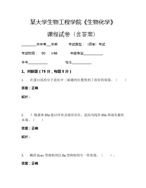 某大学生物工程学院《生物化学》考试试卷(1007)