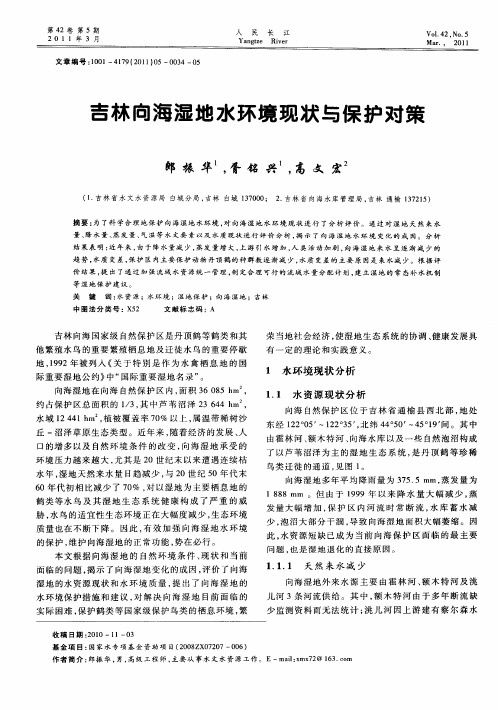 吉林向海湿地水环境现状与保护对策