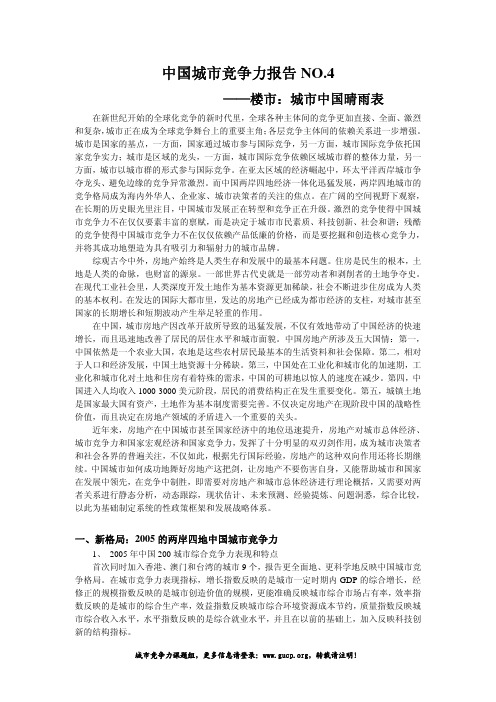 中国城市竞争力报告NO4
