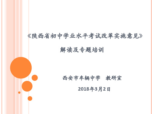 《陕西省初中学业水平考试改革实施意见》解读