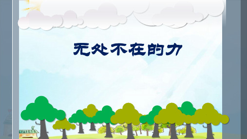 四年级下册科学精品PPT无处不在的力湘科版