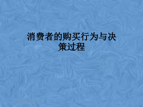 消费者的购买行为与决策过程