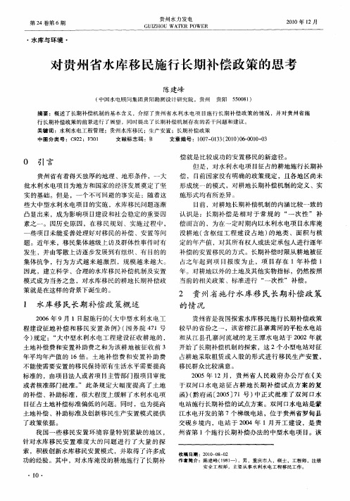 对贵州省水库移民施行长期补偿政策的思考