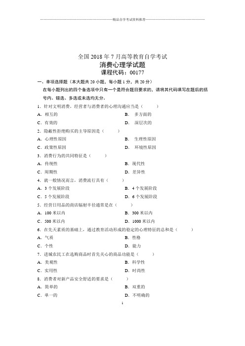 (全新整理)7月自考消费心理学试题及答案解析