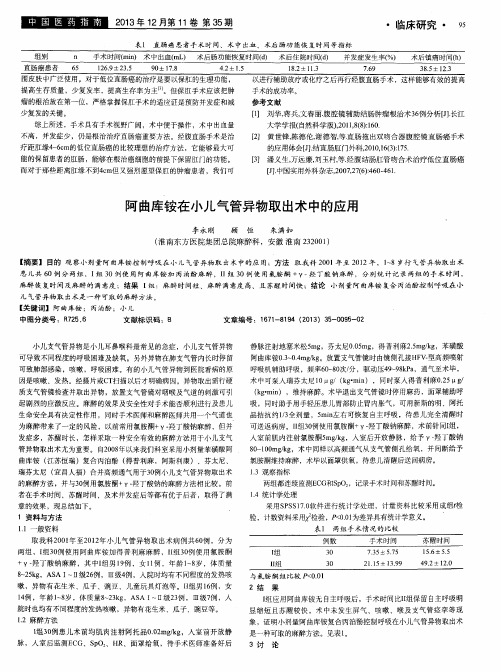 阿曲库铵在小儿气管异物取出术中的应用