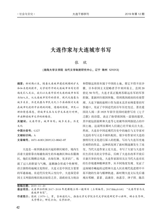 大连作家与大连城市书写