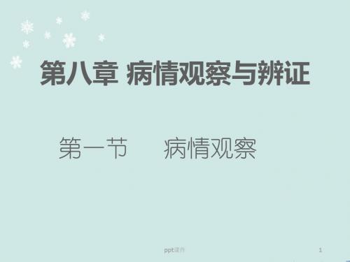 病情观察与辨证  ppt课件