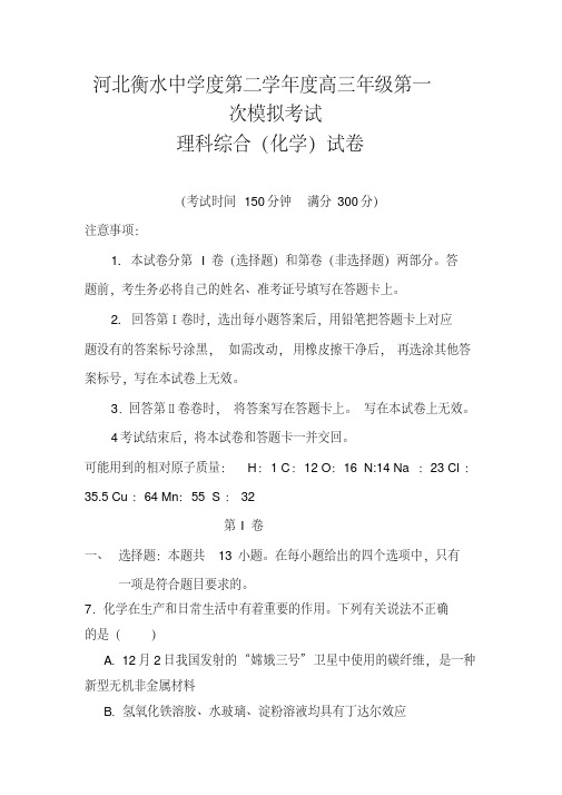 2018届河北省衡水中学高三下学期第一次模拟考试化学试题及答案
