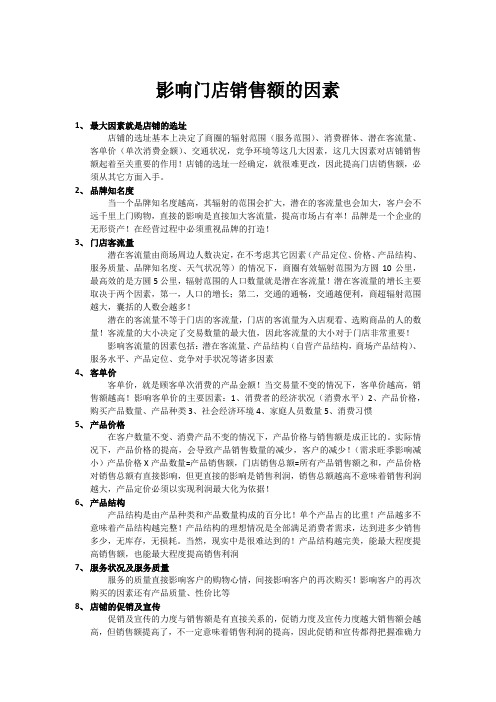 影响门店销售额的因素