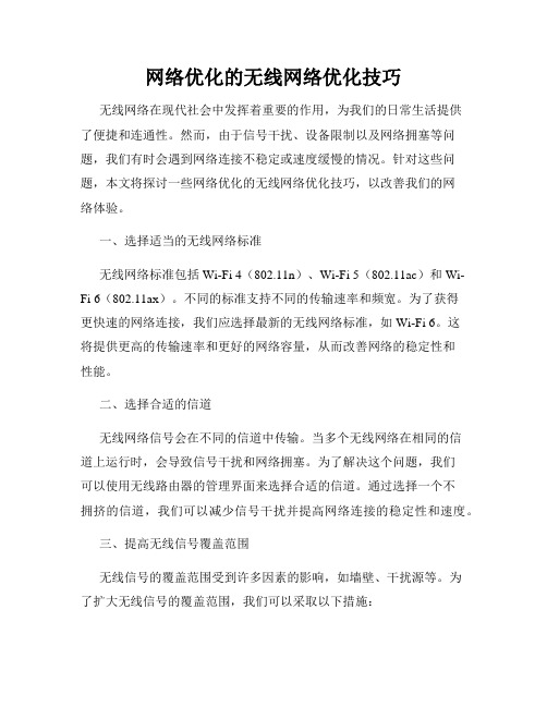 网络优化的无线网络优化技巧